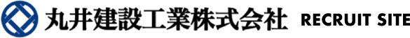 丸井建設工業 採用サイト
