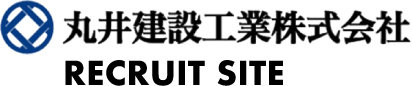 丸井建設工業 採用サイト