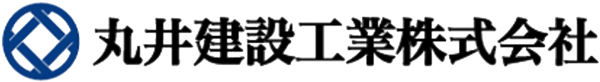 丸井建設工業株式会社 - 信頼と安全と未来のために